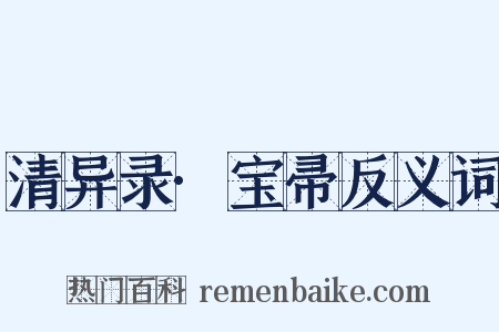 清异录·宝帚反义词是什么意思的图片